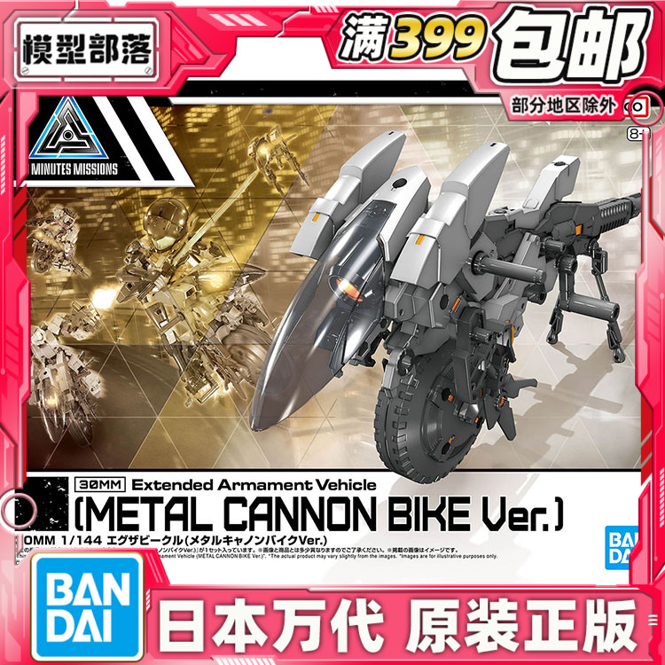 现货 万代 30MM 30MS 1/144 EXA 金属加农摩托车 拼装模型