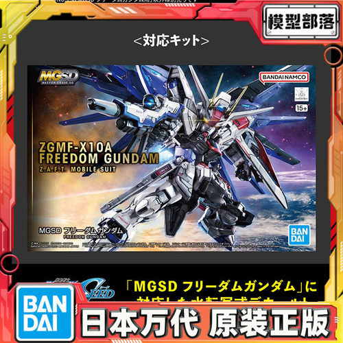 先行预定 万代 NO.150 MGSD 自由高达 专用水贴纸