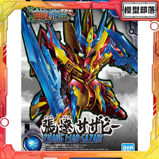 现货 万代 BB SD高达 张辽 沙扎比 高达 三国创杰传 拼装