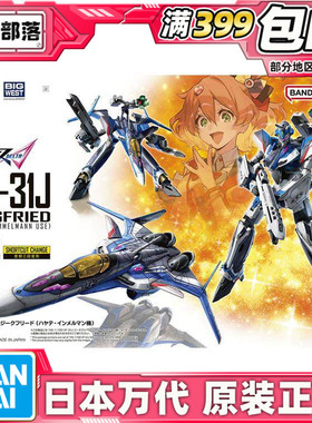 现货 万代 HG 1/100 VF-31J 齐格弗里德 疾风机 超时空要塞
