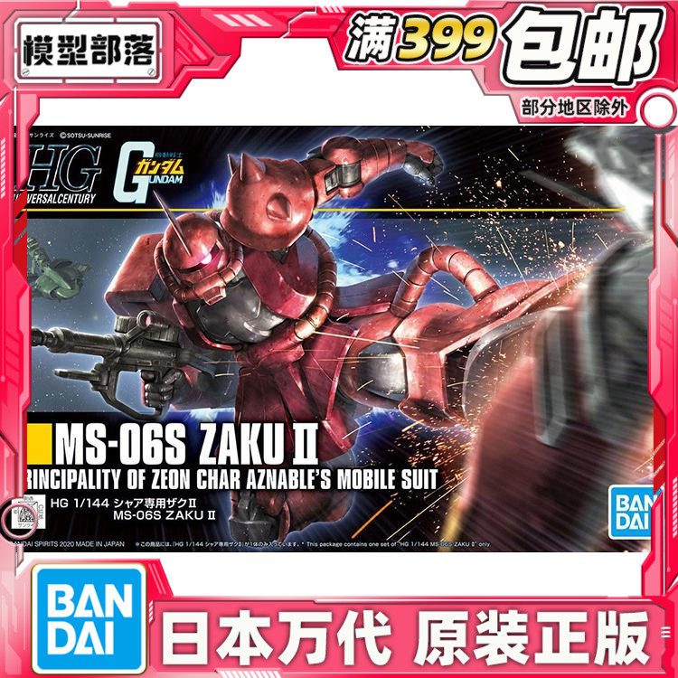 夏亚专用扎古万代拼装模型HGUC