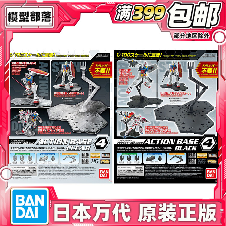 现货 万代 ACTION BASE4 新型1/100 通用支架 MG HG 高达模型地台