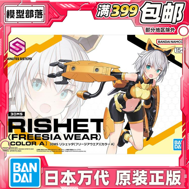 现货 万代 30MS 莉谢塔 Freesia Wear 配色A 机娘拼装