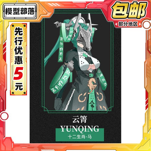 先行预定包邮 藏玩阁 十二大战 生肖马 云箐YUNQING 机娘成品