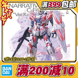 现货 万代 MG 1/100 Narrative NT高达 叙述高达 C装备Ka卡版拼装
