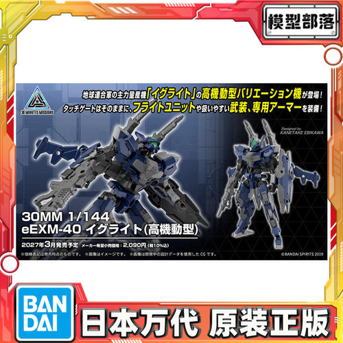 先行预定 万代 30MM 1/144 eEXM-40 伊格莱特 高机动型 拼装