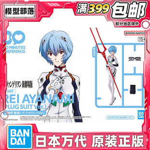 现货 万代 30MP 新世纪福音战士 eva 绫波丽 零 驾驶服 机娘拼装