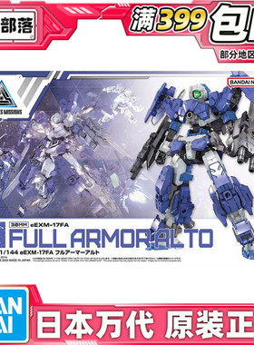 现货 万代 30MM 30分钟 1/144 eEXM-17FA 全武装 阿鲁特 拼装