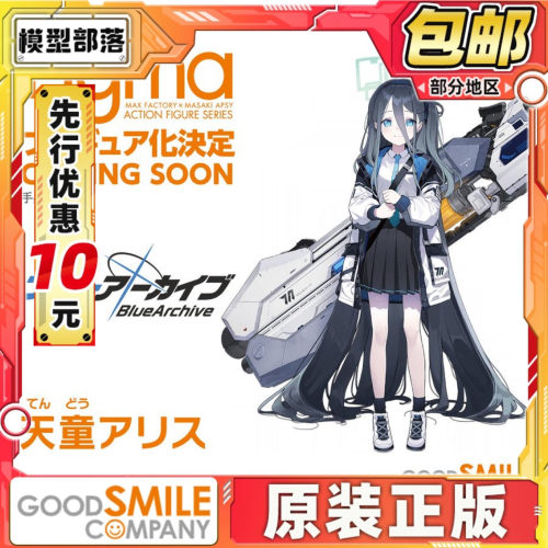 先行预定包邮 MaxFactory MF figma 碧蓝 蔚蓝档案 天童爱丽丝