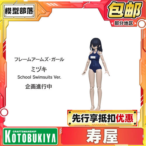 先行预定  寿屋 机甲少女 Mizuki School Swimsuits 校园泳装模型