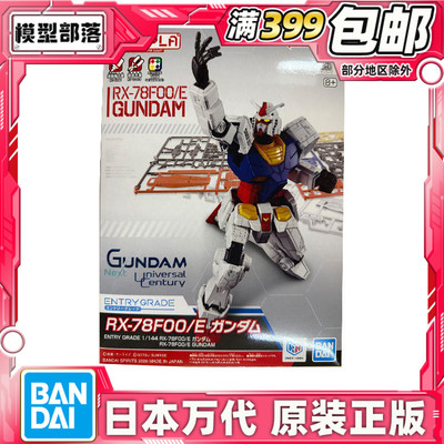 现货 万代 EG 1/144 RX-78F00/E GUNDAM 元祖 拼装模型
