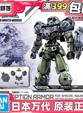 现货 万代 30MM bEMX-15波尔塔瓦塔特殊部队装甲 浅灰色 拼装模型