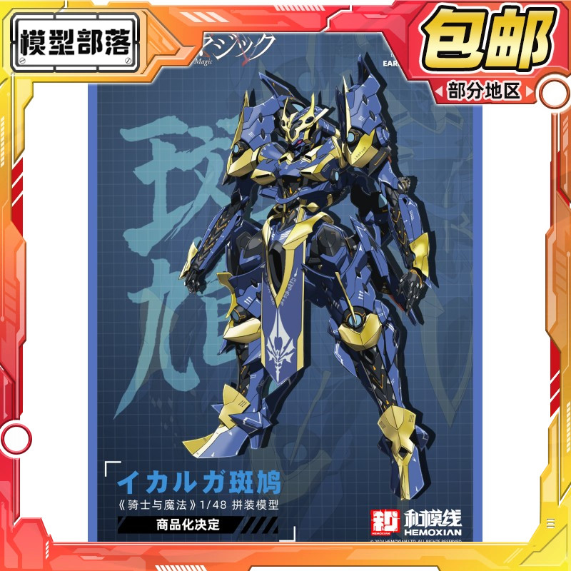 先行预定包邮 核诚治造和模线 1/48骑士&魔法 伊迦尔卡 斑鸠 拼装