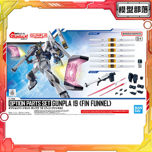 现货 万代 EG 1/144 牛高达 浮游炮 枪盾 配件包 光剑 拼装 模型