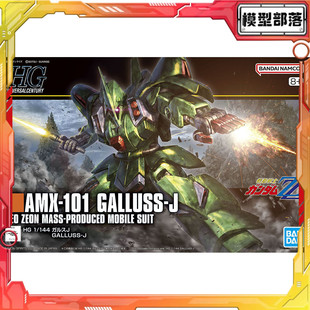 现货 万代 HG 1/144 卡尔斯J 高达ZZ 新吉恩 拼装模型