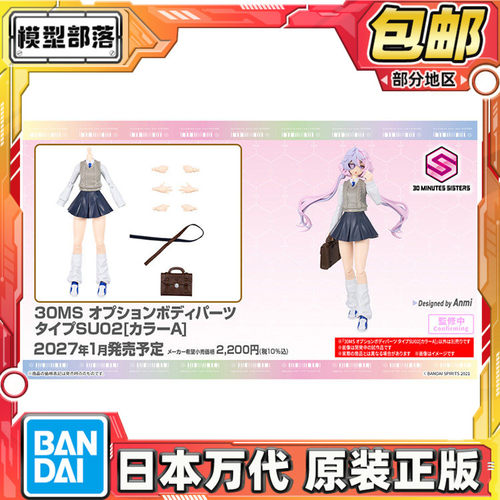 预定包邮 万代 30MS 可选身体配件 SU02 配色A 机娘拼装模型