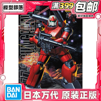 现货 万代 拼装模型 MG 1/100 高达0079 RX-77-2 钢加农 镭射大炮