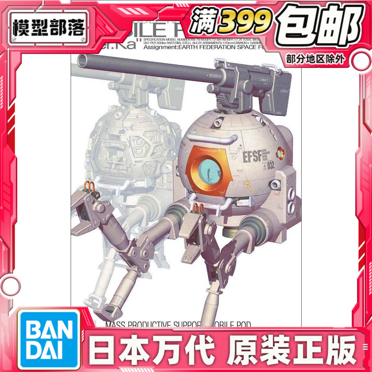 现货 万代 MG 1/100 RB-79 Ball 铁球 Ka版 卡版 高达拼装模型