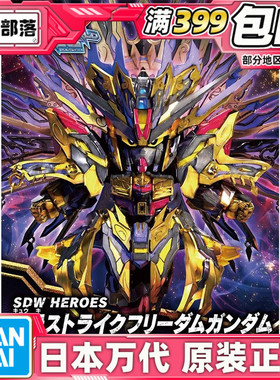 现货 万代 BB战士 SD高达 世界英雄传 SDW 穷奇强袭自由高达 拼装