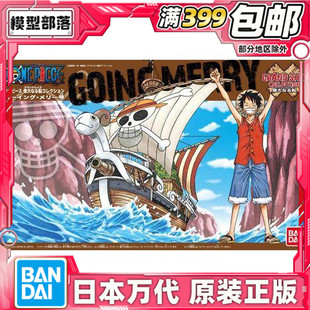 现货 万代 海贼王 伟大的船 前进梅丽号 ONE PIECE 拼装模型