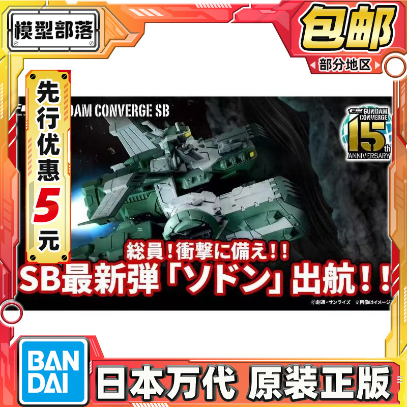 先行预定包邮 万代 食玩 FW高达CONVERGE SB 战舰 佐冬