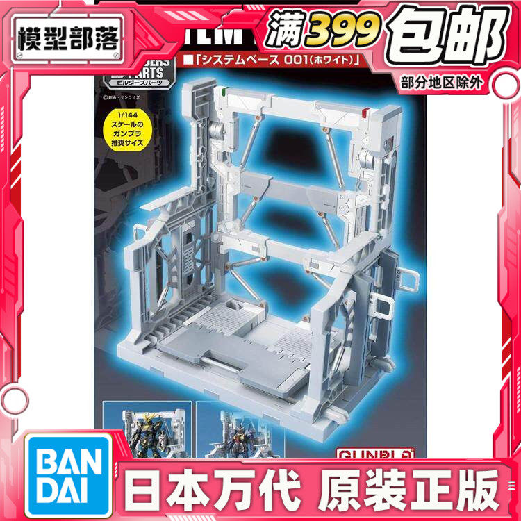 现货 万代 SYSTEM BASE 系统基地001 高达机库 机巢 格纳库