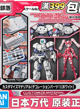 现货 万代 30MM 30分钟 自定义素材 装饰零件1 遮盖件 补件 白色