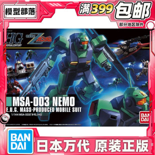 现货 HGUC 1/144 尼姆 尼莫 Z高达年代 Ver. MSA-003 高达 拼装