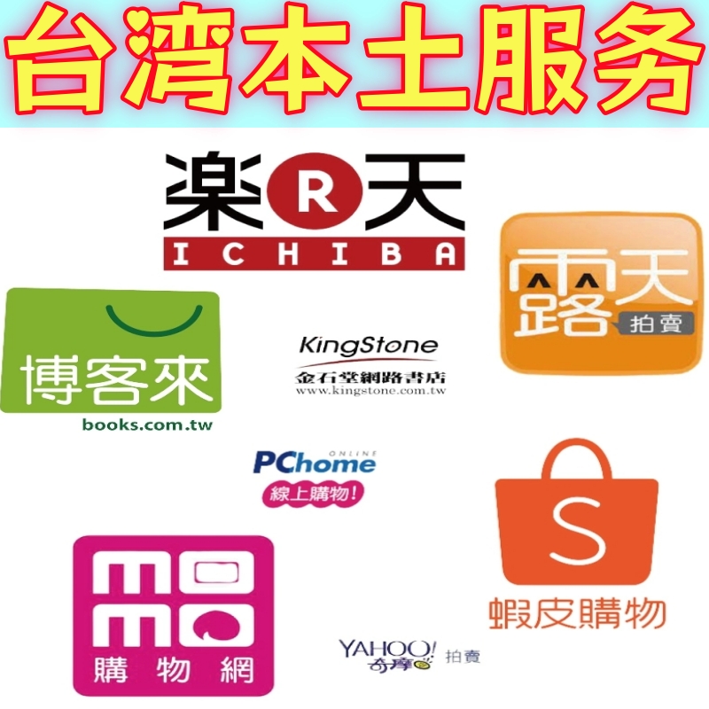 台湾商品代购代买momo博客来