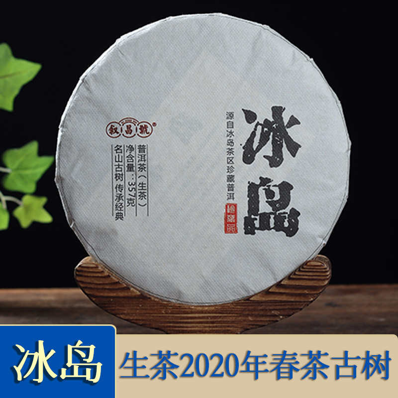 2020年冰岛生普洱茶茶饼生茶云南临沧古树茶七子饼茶青饼357g