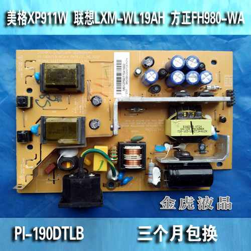 原装 联想LXM-WL19AH LXM-WL19BH 美格XP911W电源板 PI-190DTLB