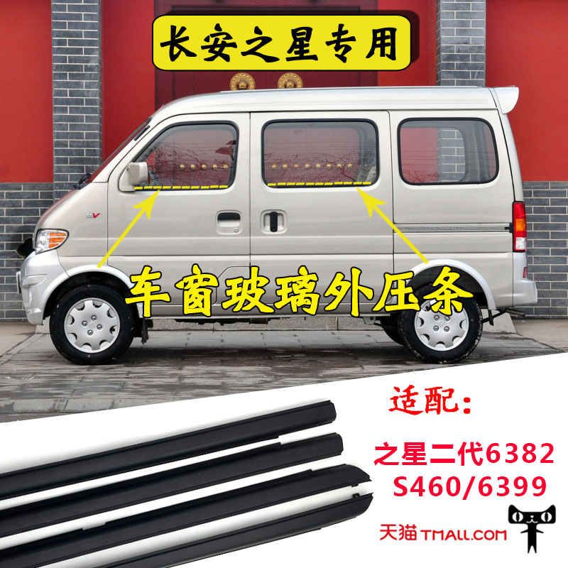 之星2二代车门窗玻璃外压条