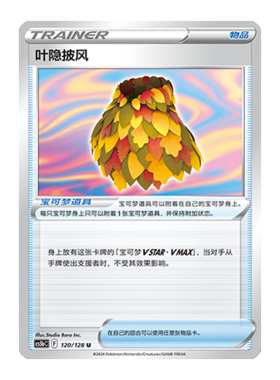 简中PTCG宝可梦 7.0勇魅群星 勇 叶隐披风  CS5bC