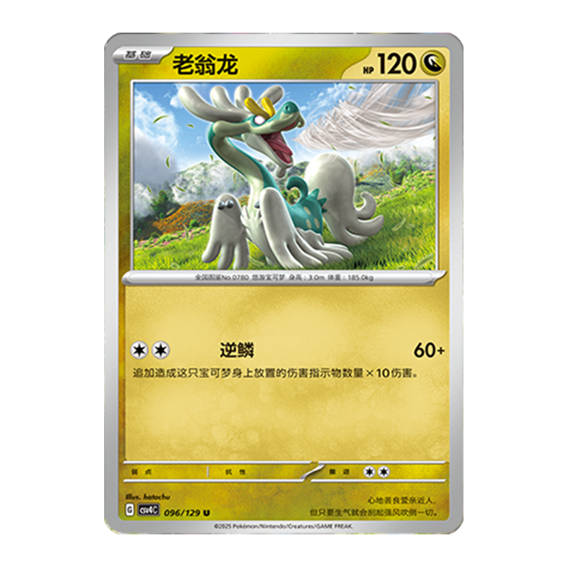 正版简中PTCG宝可梦12.0 嘉奖回合 老翁龙 CSV4C