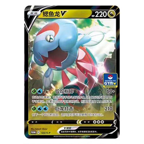 简中PTCG宝可梦 PROMO特典卡 鳃鱼龙V S-P