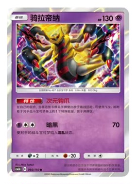 简中PTCG宝可梦2.0 交相辉映 骑拉帝纳 CSM2bC