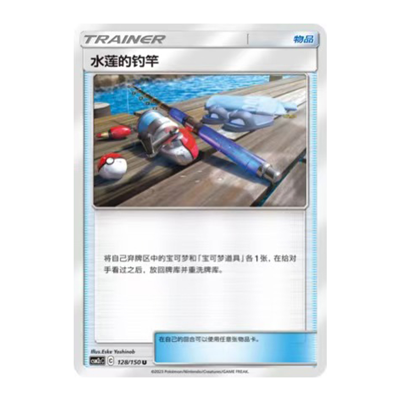 简中PTCG宝可梦2.0 交相辉映 唤 水莲的钓竿 CSM2cC