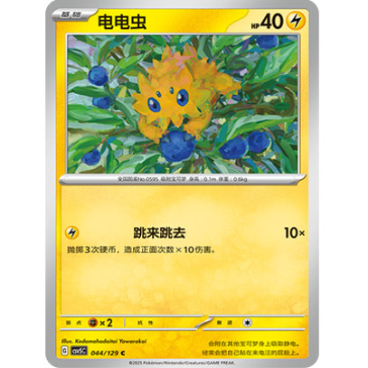 正版简中PTCG宝可梦13.0 黑晶炽城 电电虫 CSV5C-044