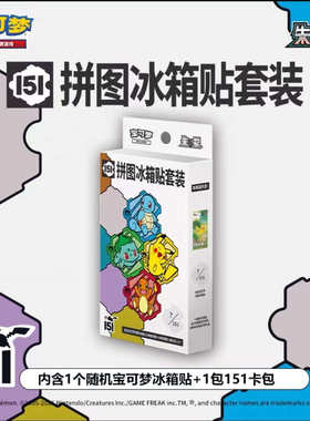 PTCG宝可梦卡牌简中 拼图冰箱贴 收集啦151冰箱贴套装 原盒+已拆