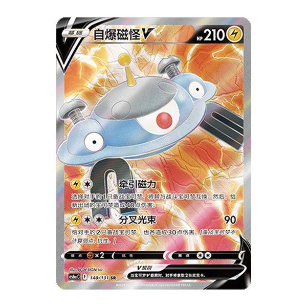 简中PTCG宝可梦8.0 碧海暗影 自爆磁怪V SR 高罕 CS6aC