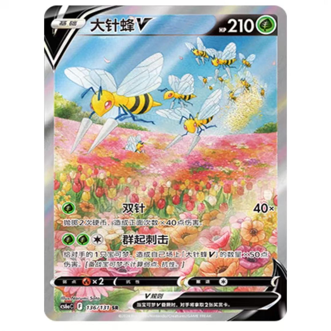 简中PTCG宝可梦8.0 碧海暗影 大针蜂V SR 高罕 CS6aC