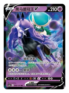 简中PTCG宝可梦5.0 洪荒演武 茂 黑马蕾冠王V VMAX CS3aC