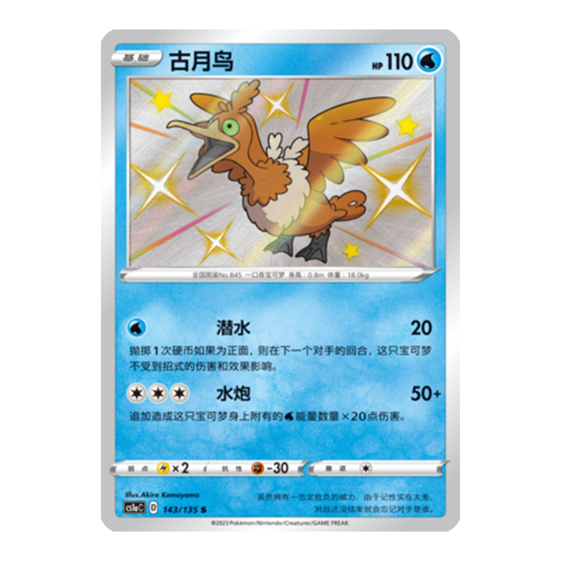 简中PTCG宝可梦3.0 极巨争锋 古月鸟 S闪 CS1