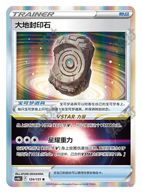正版简中PTCG宝可梦8.0 碧海暗影  大地封印石 CS6bC