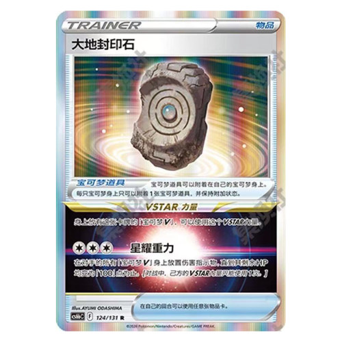 正版简中PTCG宝可梦8.0 碧海暗影  大地封印石 CS6bC