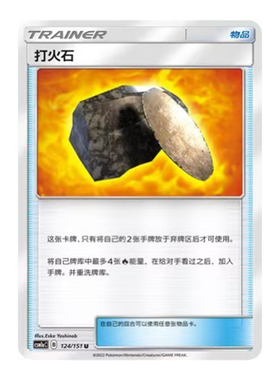简中PTCG宝可梦1.0 横空出世 赫 打火石 CSM1aC