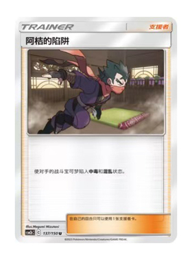 简中PTCG宝可梦2.0 交相辉映 魁 阿桔的陷阱 CSM2bC