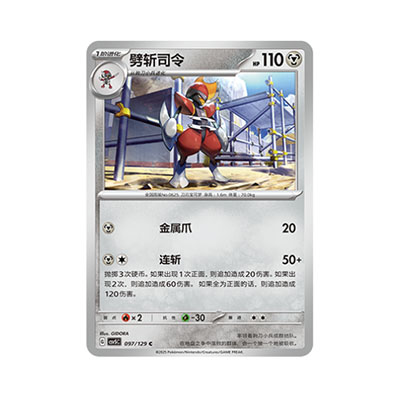 正版简中PTCG宝可梦13.0 黑晶炽城 劈斩司令 CSV5C-097