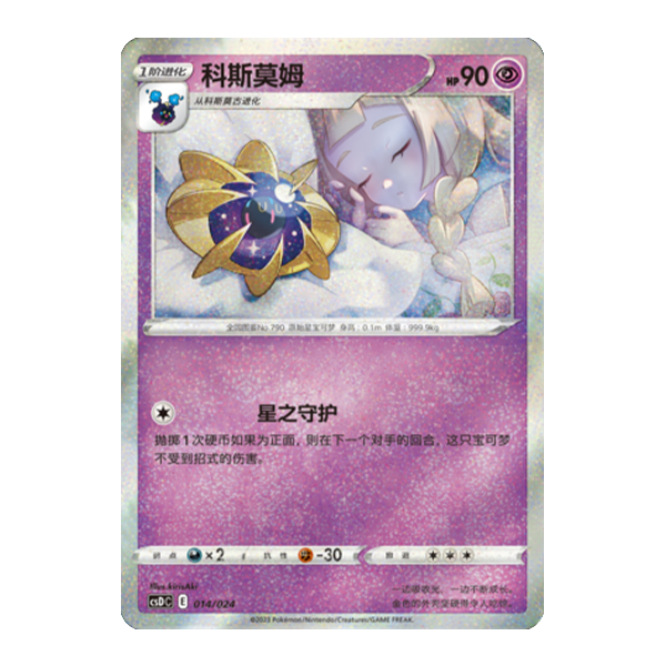 简中PTCG宝可梦精灵球礼盒科斯莫姆 csDC