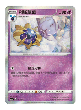 简中PTCG宝可梦 精灵球礼盒 科斯莫姆 csDC